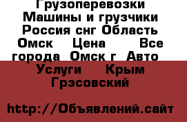 Грузоперевозки.Машины и грузчики.Россия.снг,Область.Омск. › Цена ­ 1 - Все города, Омск г. Авто » Услуги   . Крым,Грэсовский